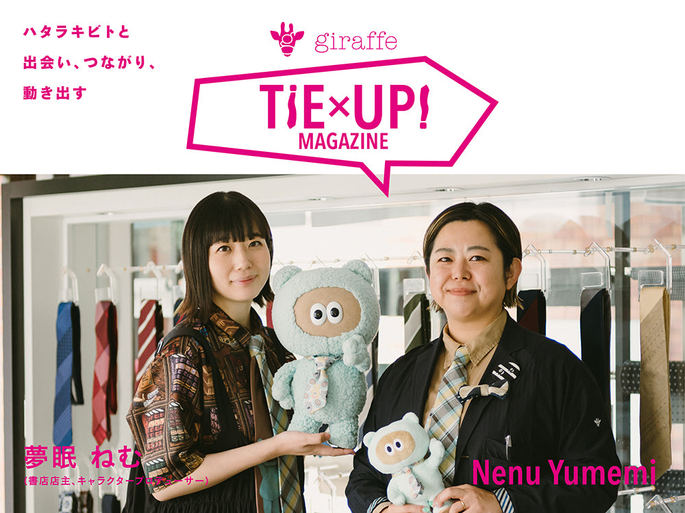 TiE UP! Vol.12「“意識的な図々しさ”が、楽しく仕事をするための近道