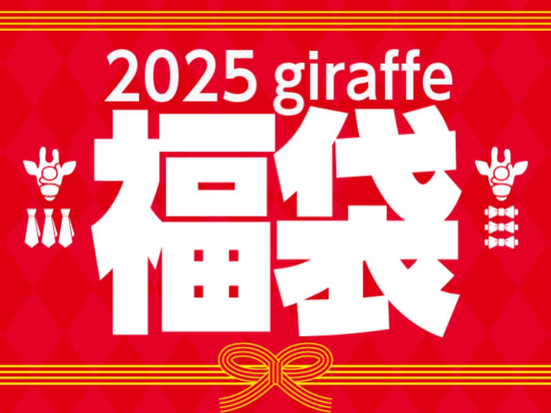 【ご好評につき1/31(金)まで販売】2025年福袋