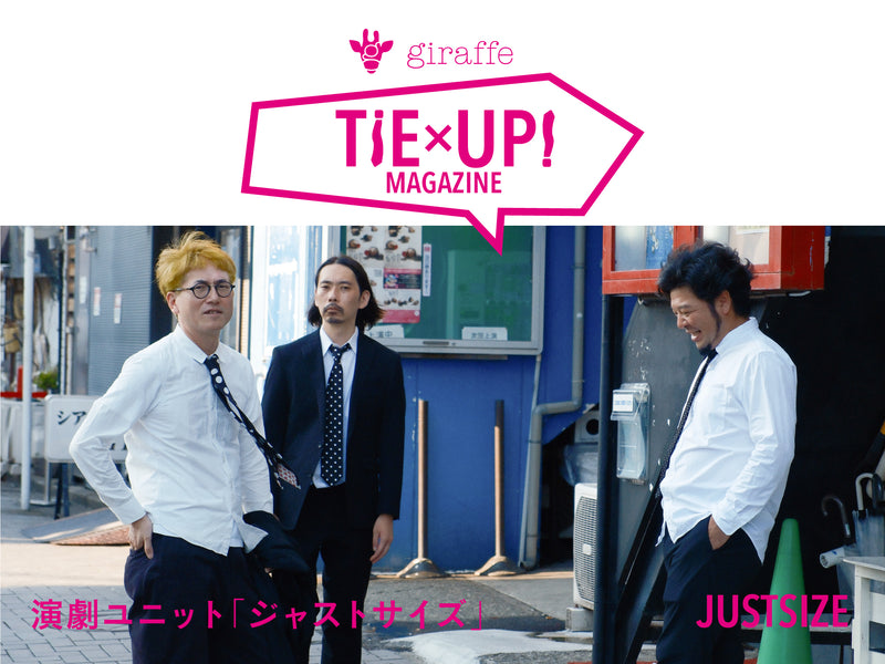 TiE UP! Vol.13<br />「ジャストサイズは、在るようで無い。ジャストサイズは、自分で決める。」