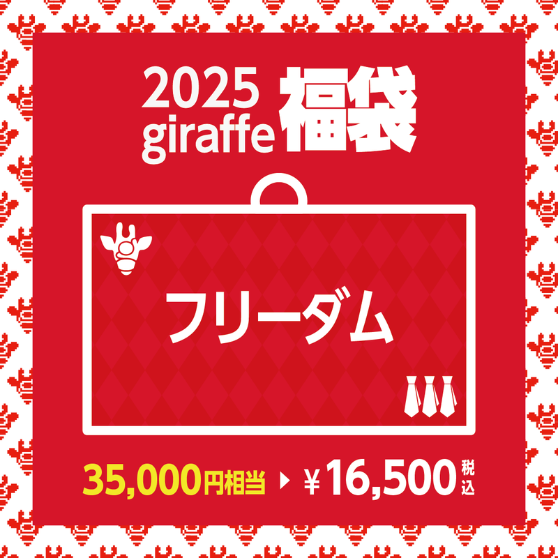 2025年キーワード福袋「フリーダム」