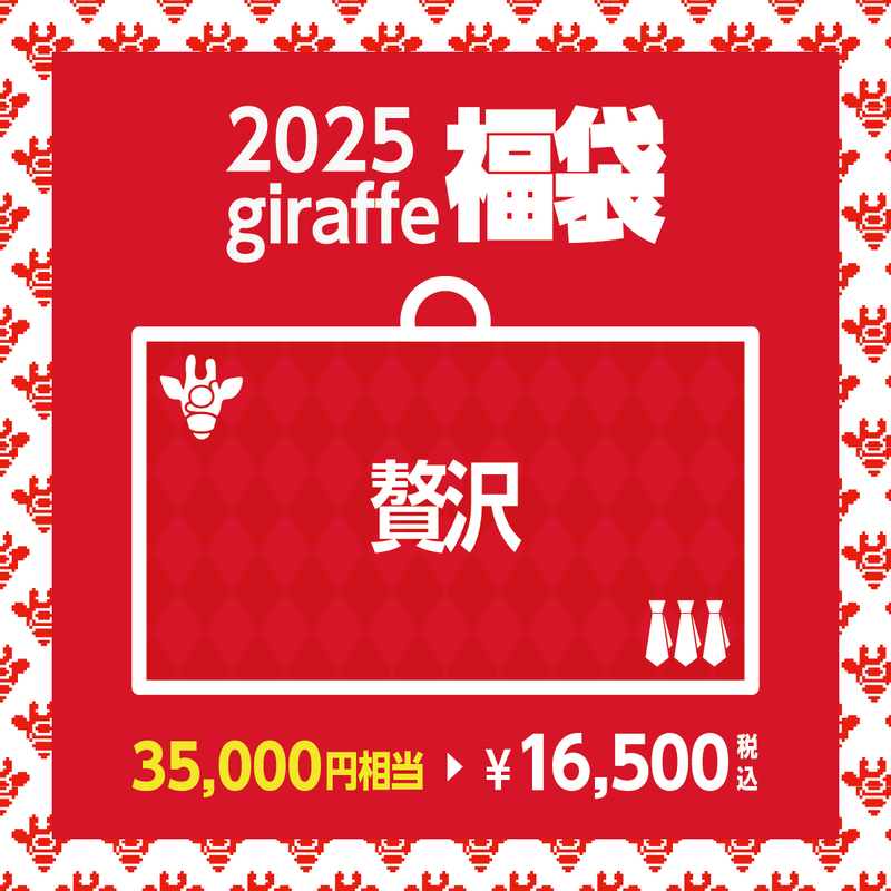 2025年キーワード福袋「贅沢」