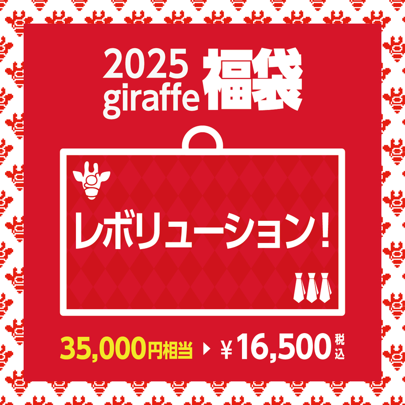 2025年キーワード福袋「レボリューション！」