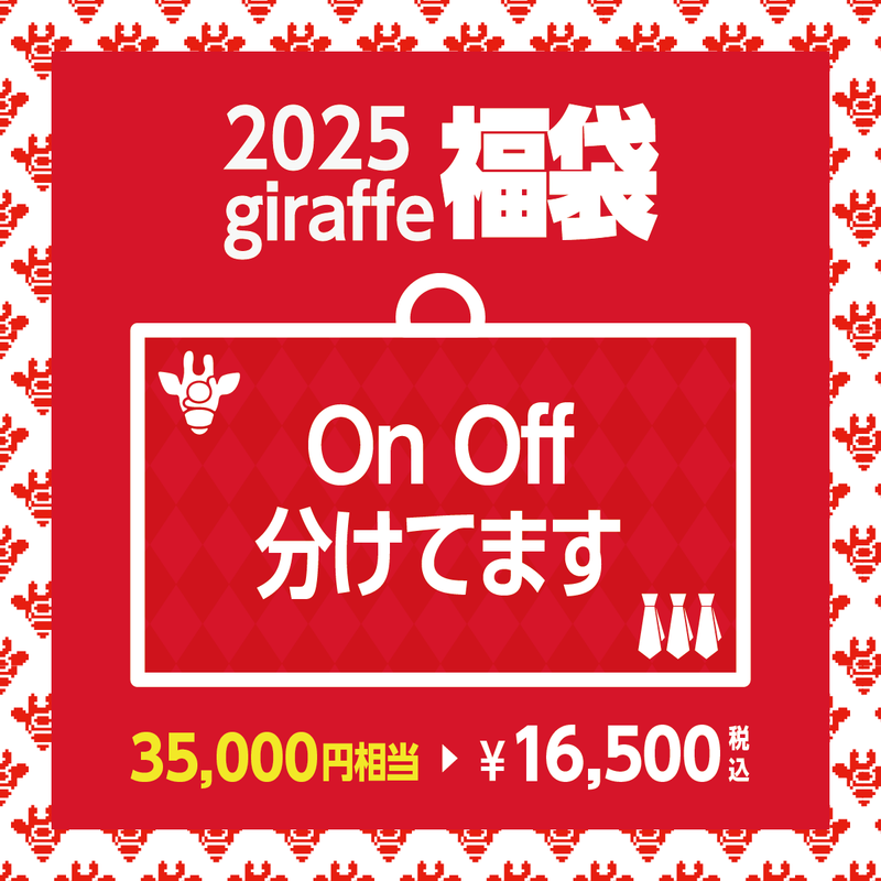 2025年キーワード福袋「On Off 分けてます」