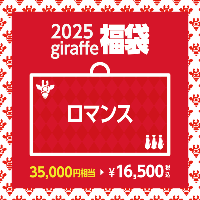 2025年キーワード福袋「ロマンス」