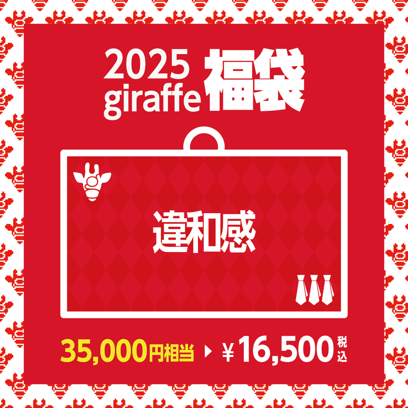 2025年キーワード福袋「違和感」