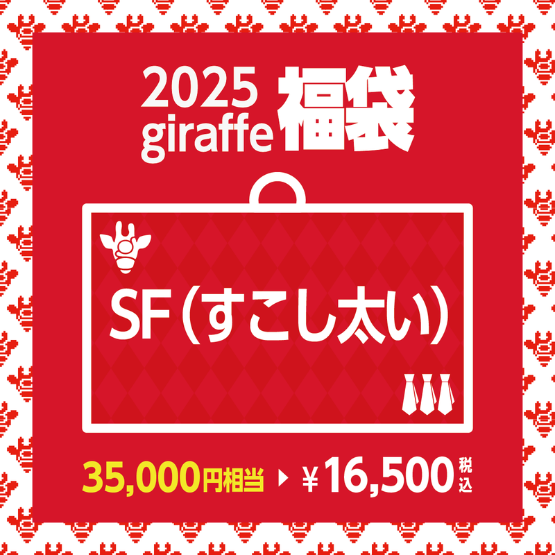 2025年キーワード福袋「SF（すこし太い）」