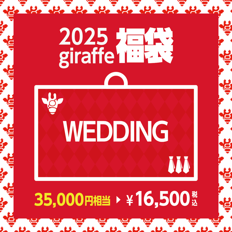 2025年キーワード福袋「WEDDING」