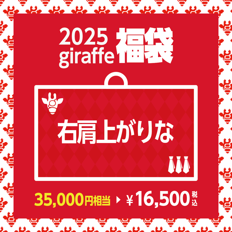 2025年キーワード福袋「右肩上がりな」