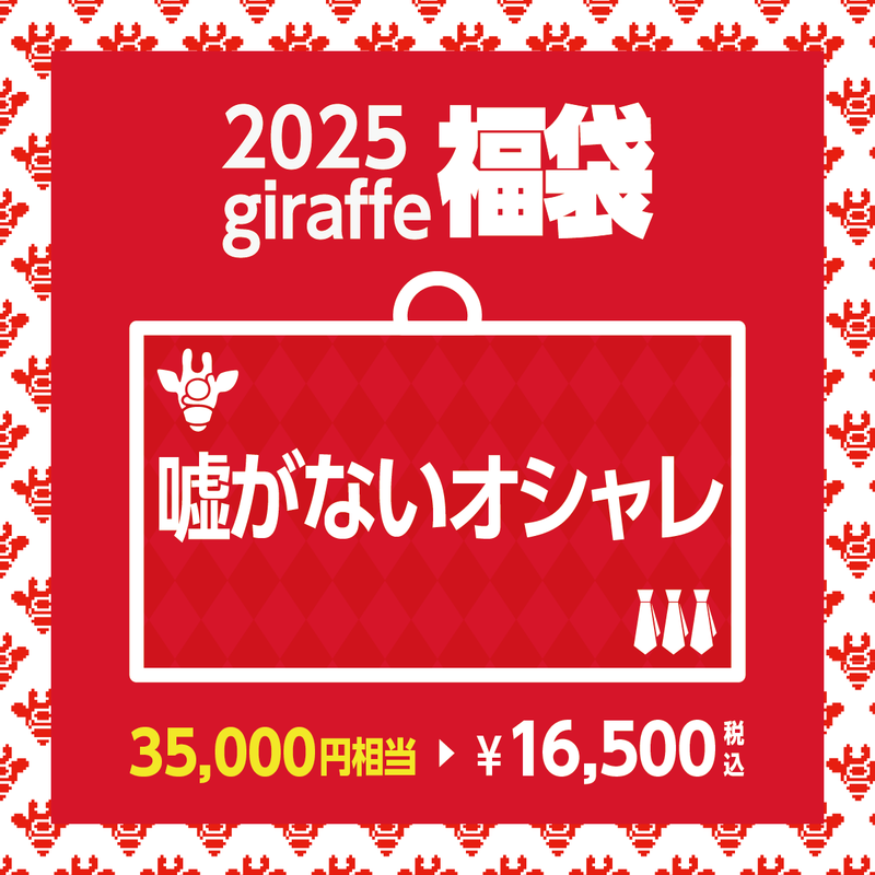 2025年キーワード福袋「嘘がないオシャレ」