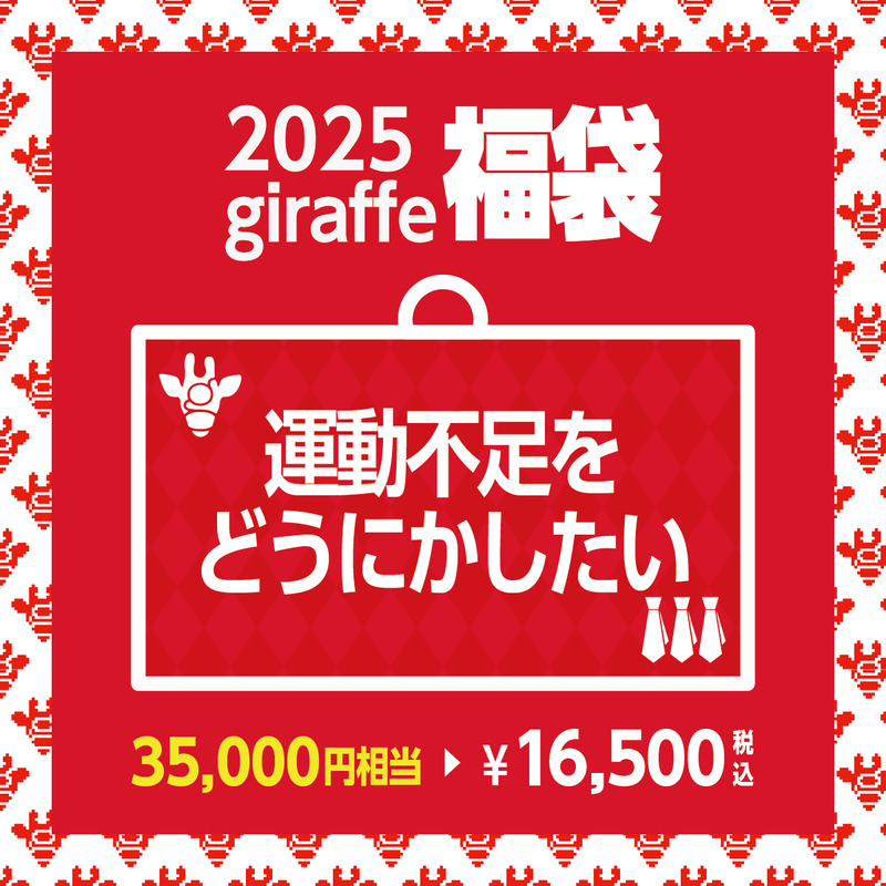 2025年キーワード福袋「運動不足をどうにかしたい」