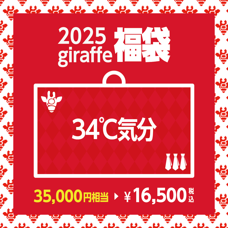 2025年キーワード福袋「34℃気分」