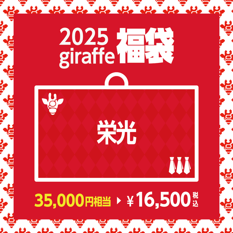 2025年キーワード福袋「栄光」