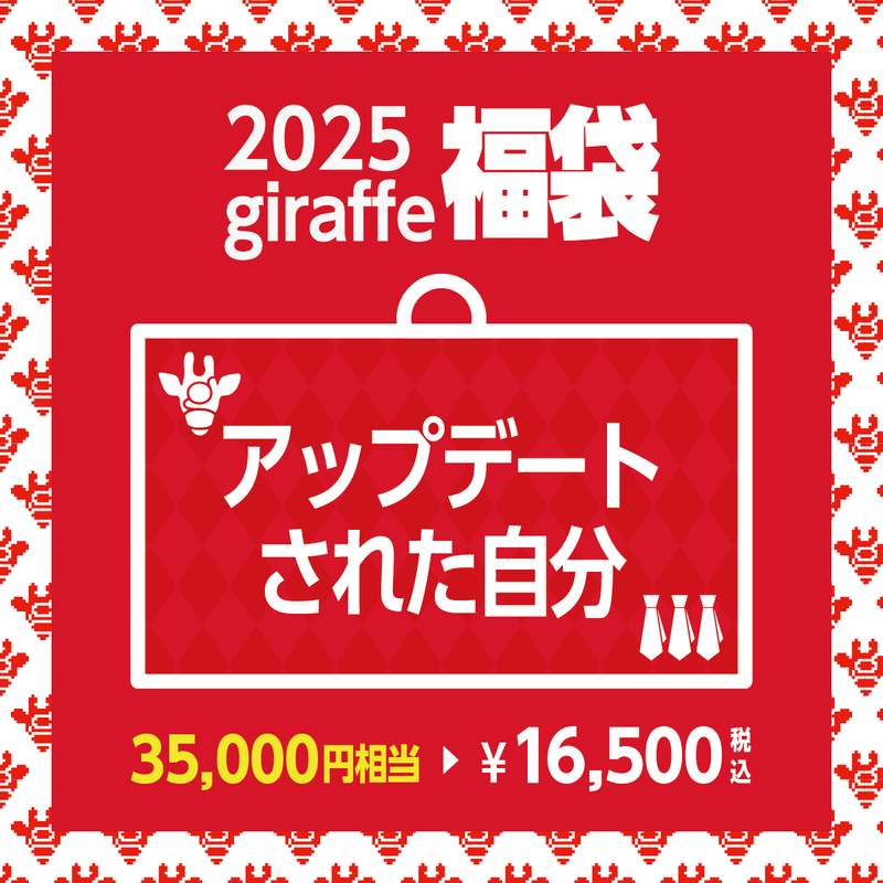 2025年キーワード福袋「アップデートされた自分」