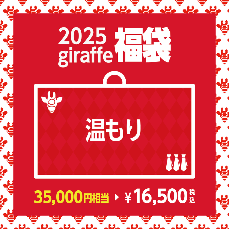 2025年キーワード福袋「温もり」