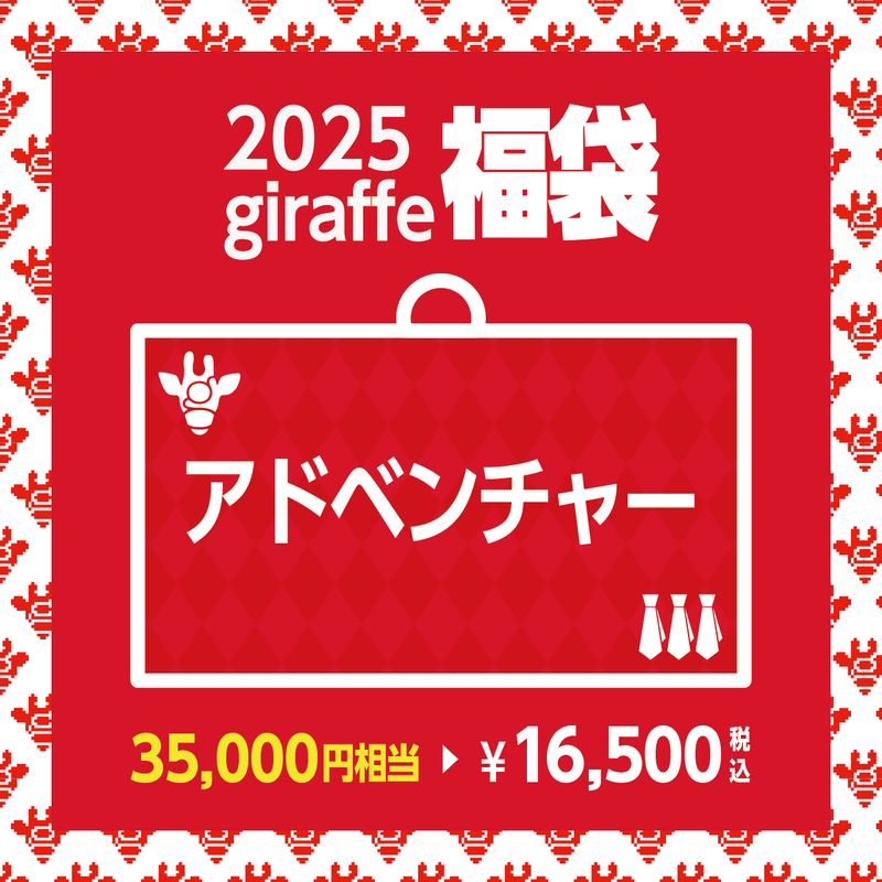 2025年キーワード福袋「アドベンチャー」