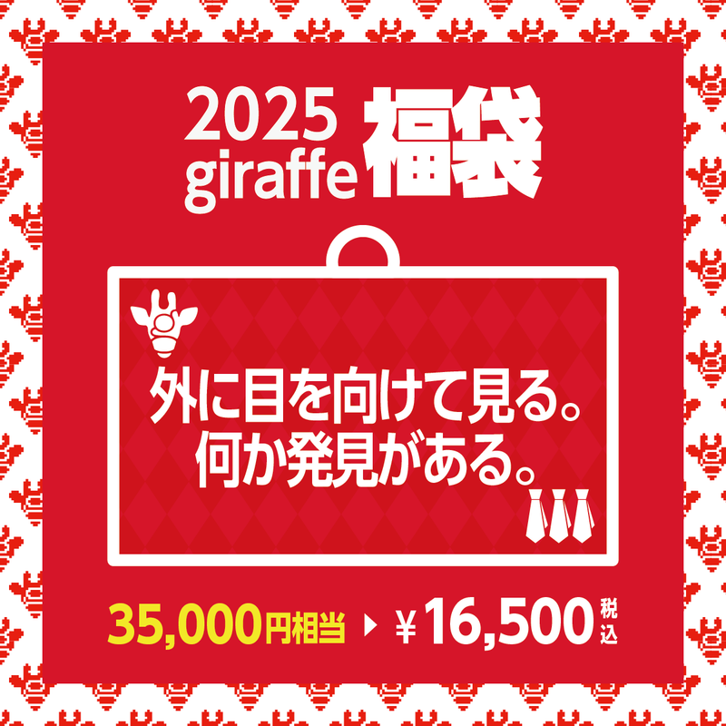 2025年キーワード福袋「外に目を向けて見る。何か発見がある。」