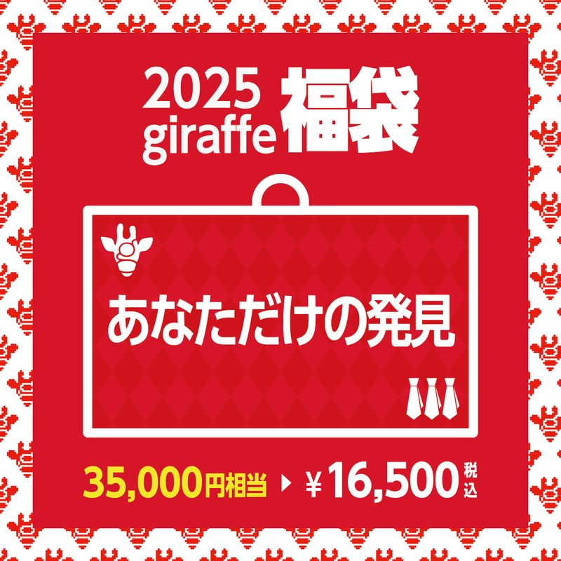 2025年キーワード福袋「あなただけの発見」