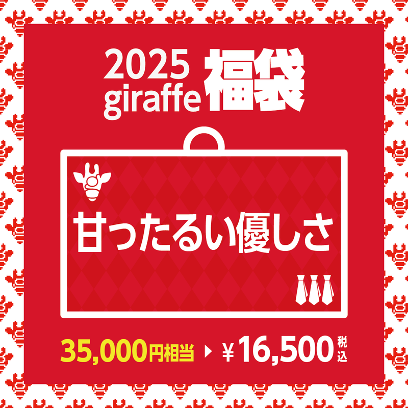 2025年キーワード福袋「甘ったるい優しさ」