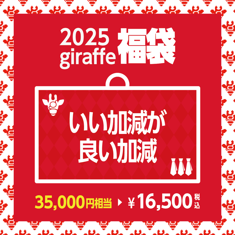 2025年キーワード福袋「いい加減が良い加減」