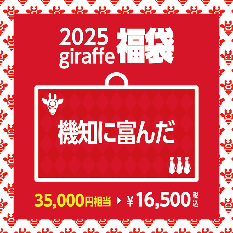 2025年キーワード福袋「機知に富んだ」