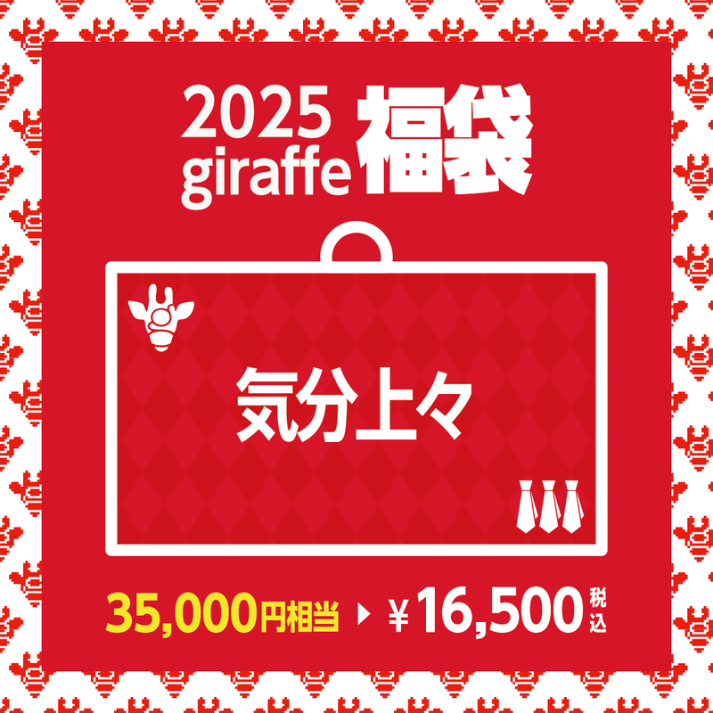 2025年キーワード福袋「気分上々」