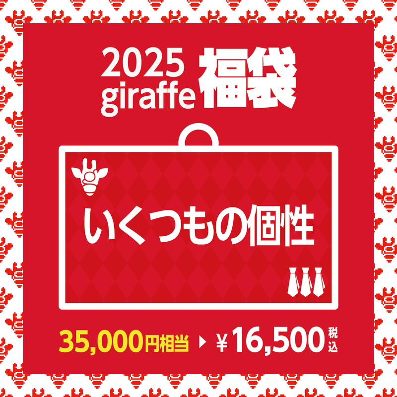 2025年キーワード福袋「いくつもの個性」