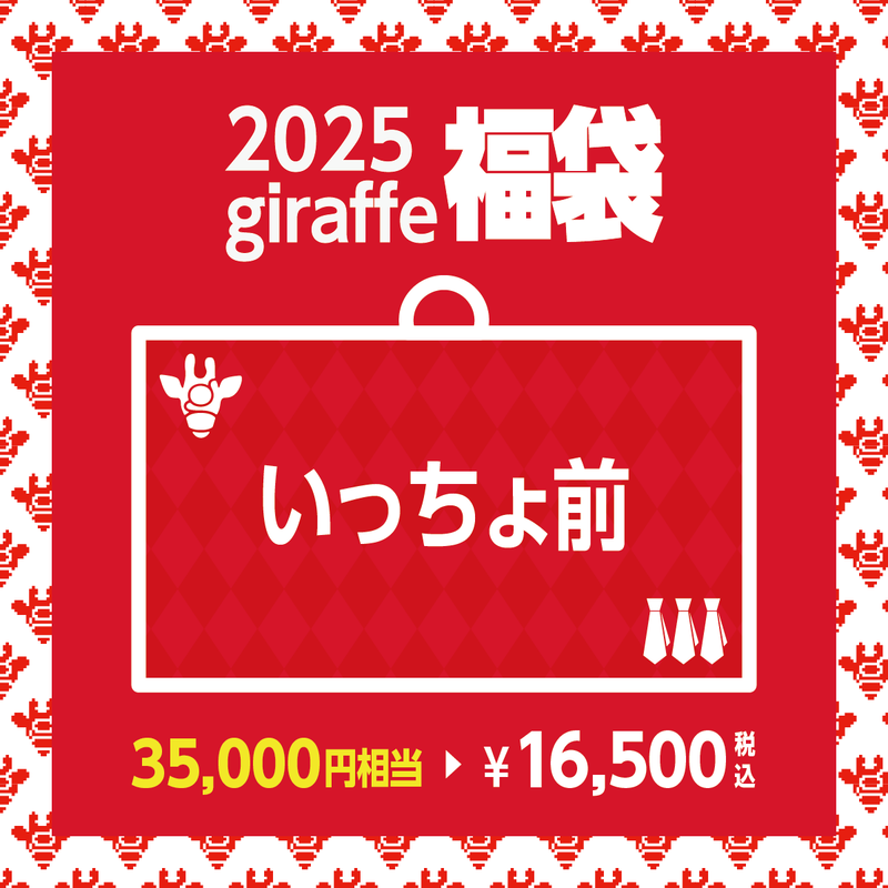 2025年キーワード福袋「いっちょ前」