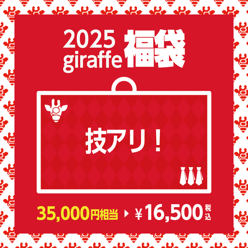 2025年キーワード福袋「技アリ！」