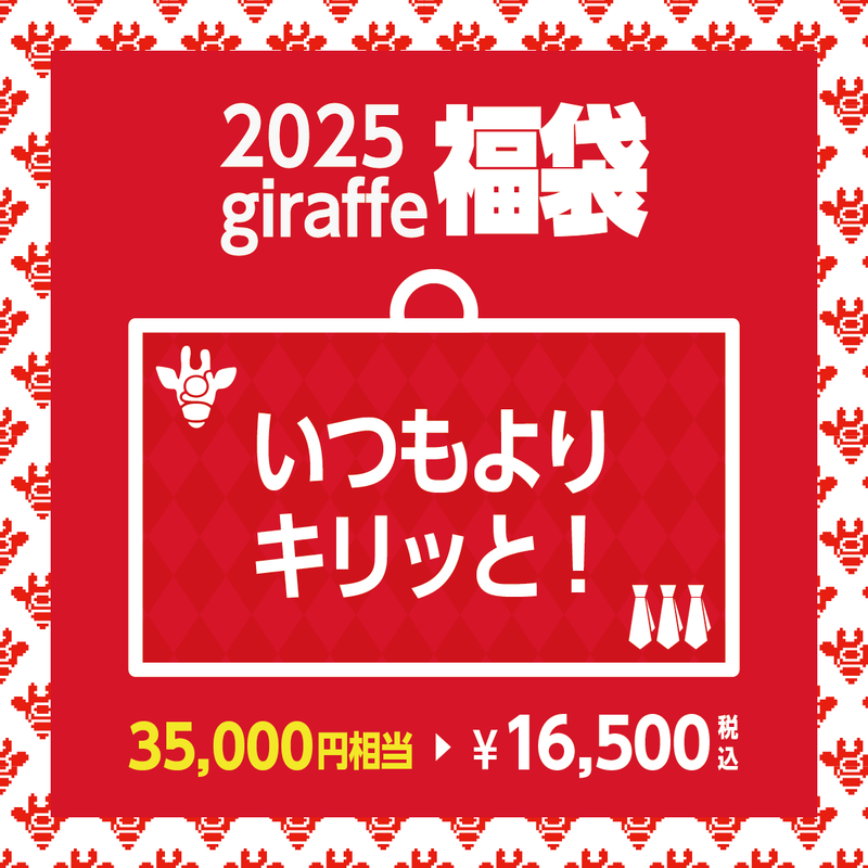 2025年キーワード福袋「いつもよりキリッと！」