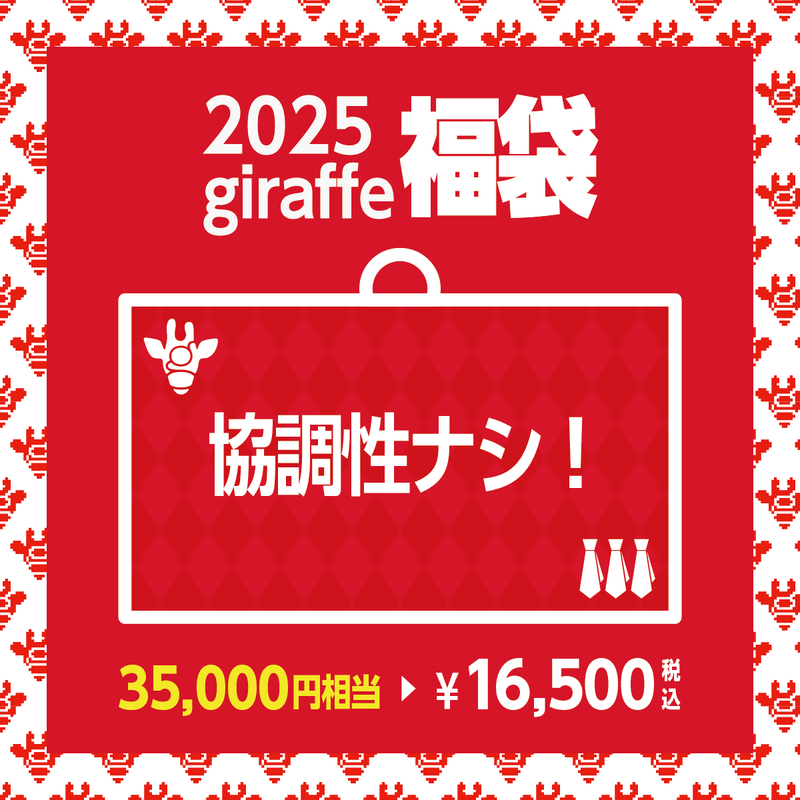 2025年キーワード福袋「協調性ナシ！」