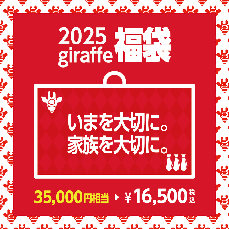 2025年キーワード福袋「いまを大切に。家族を大切に。」