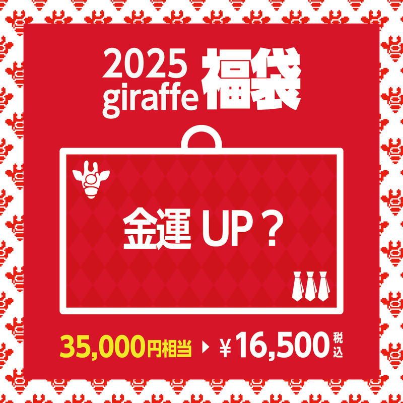 2025年キーワード福袋「金運UP？」