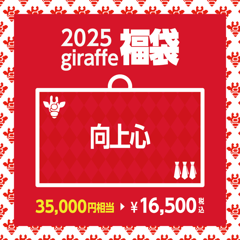 2025年キーワード福袋「向上心」