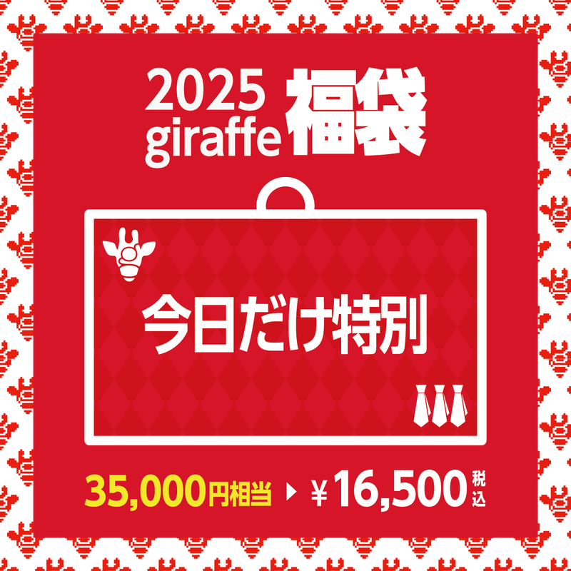 2025年キーワード福袋「今日だけ特別」