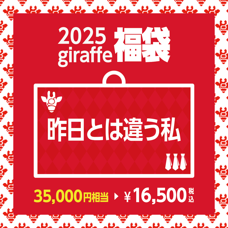 2025年キーワード福袋「昨日とは違う私」