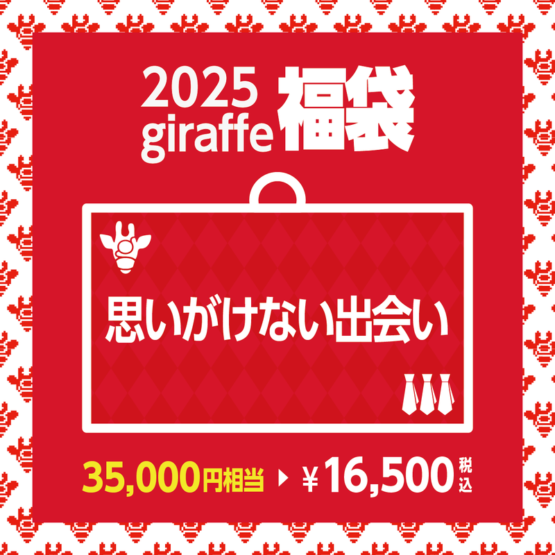 2025年キーワード福袋「思いがけない出会い」