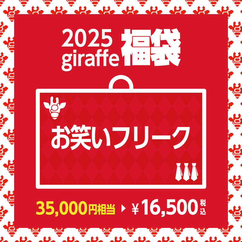 2025年キーワード福袋「お笑いフリーク」