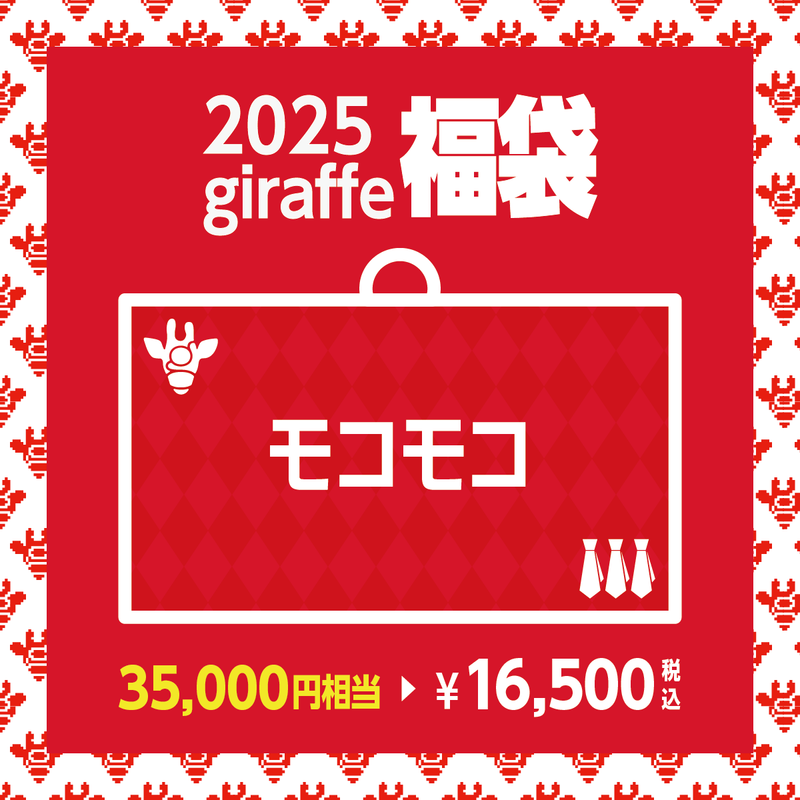 2025年キーワード福袋「モコモコ」