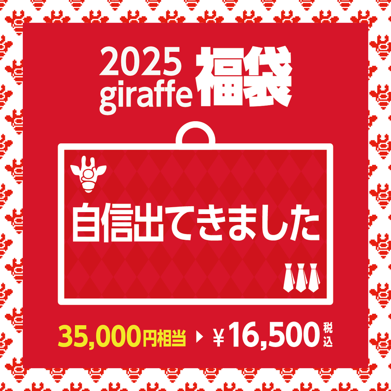 2025年キーワード福袋「自信出てきました」