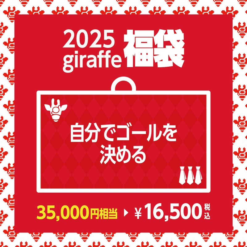 2025年キーワード福袋「自分でゴールを決める」