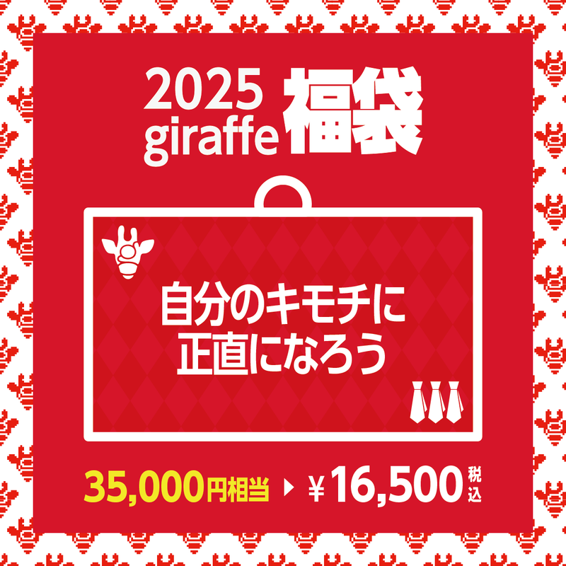 2025年キーワード福袋「自分のキモチに正直になろう」