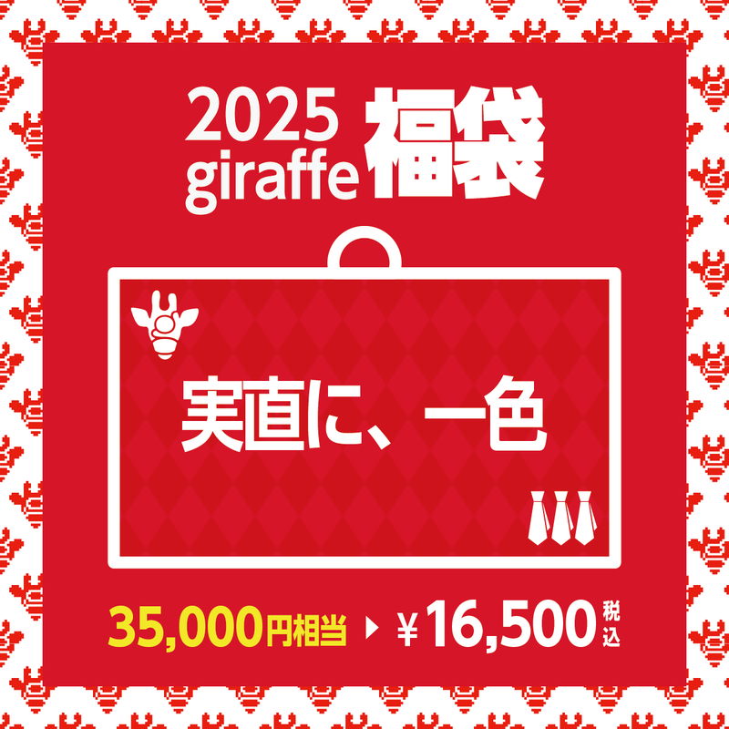 2025年キーワード福袋「実直に、一色」