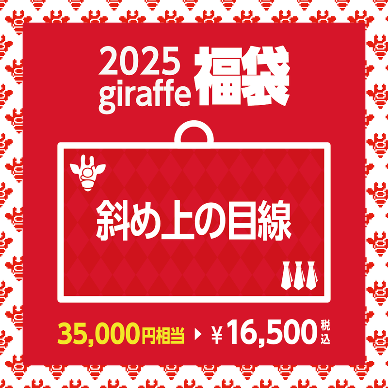 2025年キーワード福袋「斜め上の目線」