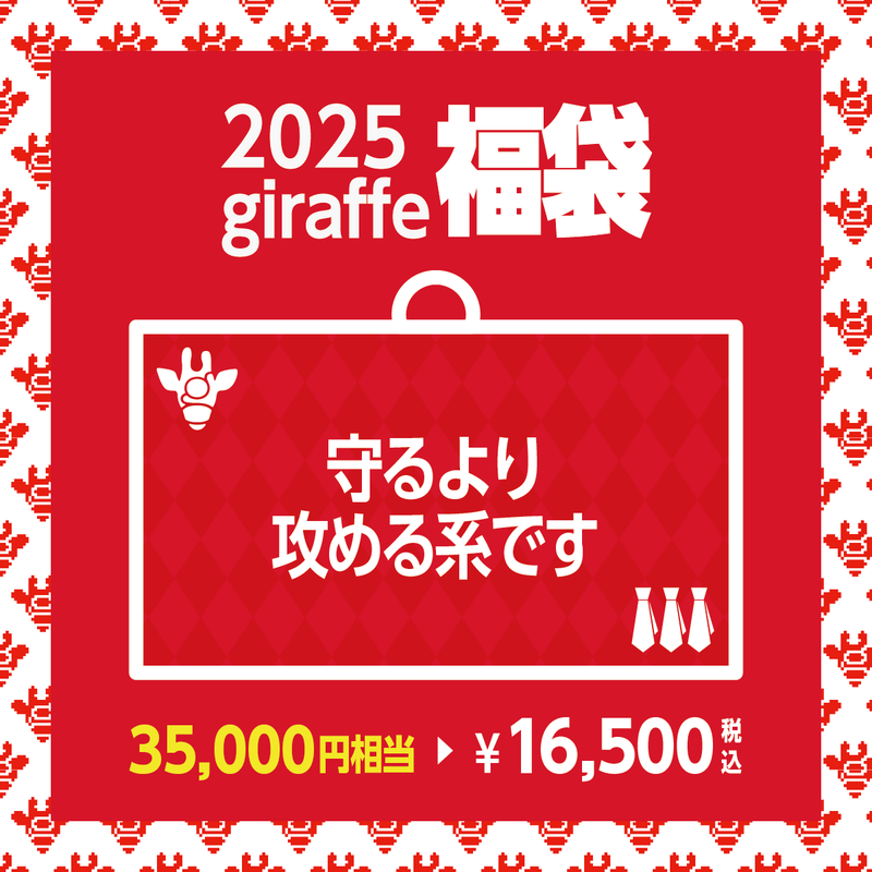 2025年キーワード福袋「守るより攻める系です」