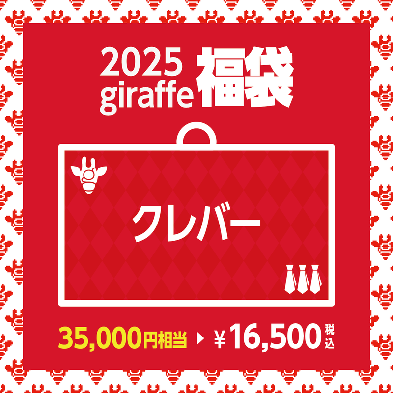 2025年キーワード福袋「クレバー」