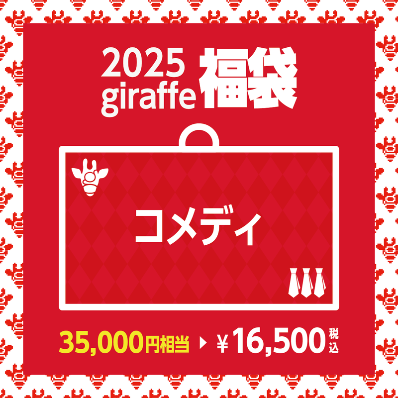 2025年キーワード福袋「コメディ」