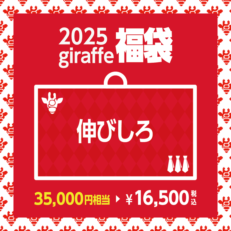 2025年キーワード福袋「伸びしろ」