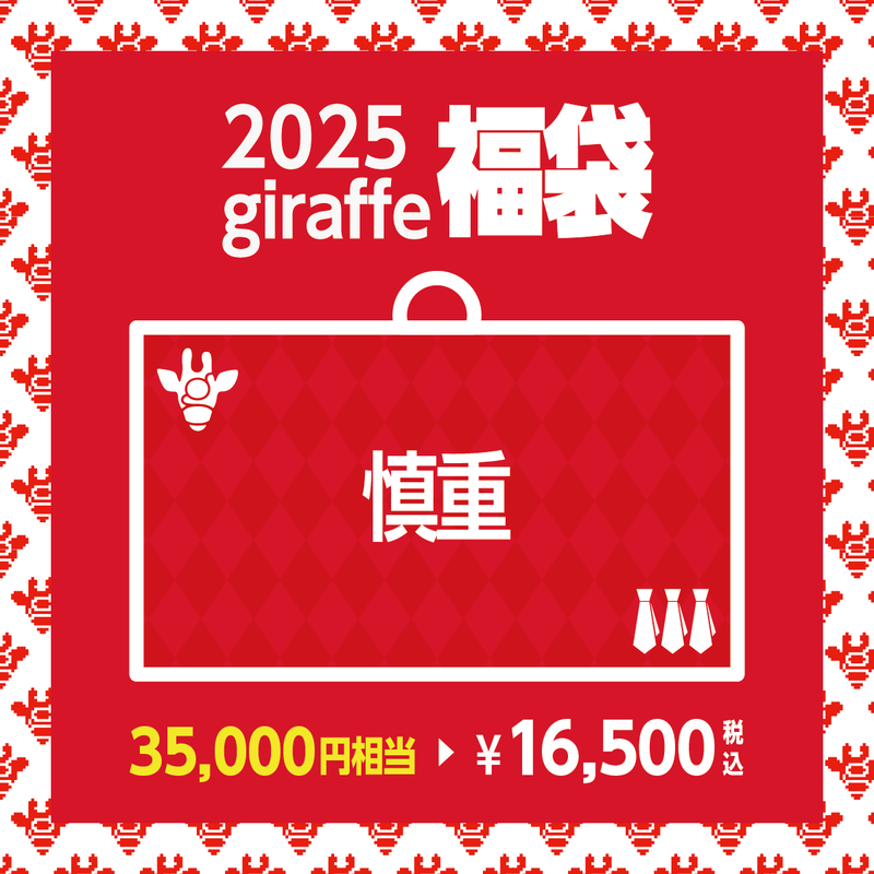 2025年キーワード福袋「慎重」