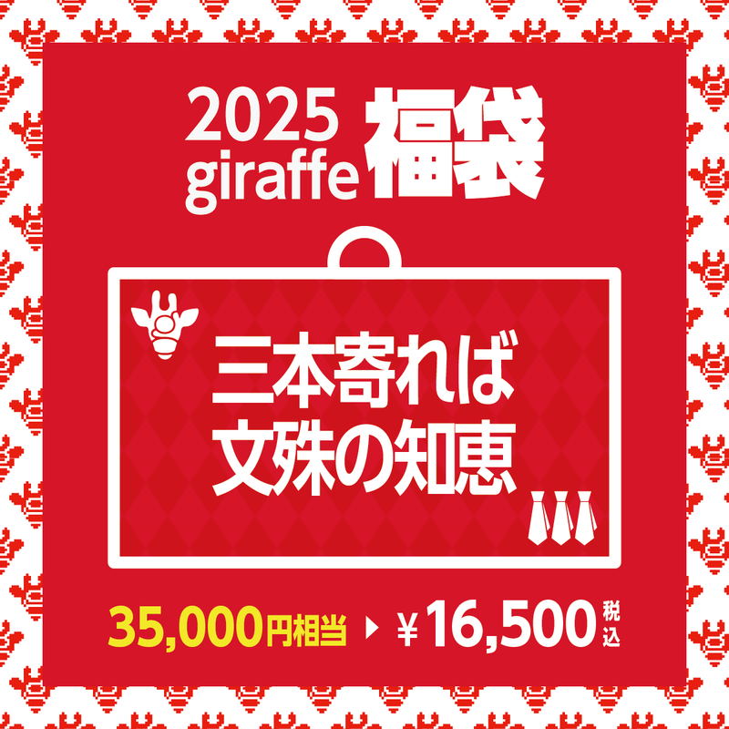 2025年キーワード福袋「三本寄れば文殊の知恵」