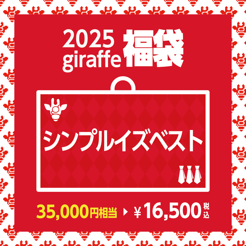 2025年キーワード福袋「シンプルイズベスト」